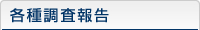 各種調査報告