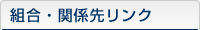 組合・関係先リンク