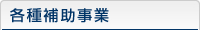 お助け!組合運営事務