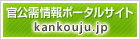 官公需情報ポータルサイトバナー
