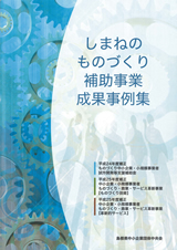 しまねのものづくり補助事業　成果事例集