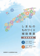 しまねのものづくり補助事業　成果事例集