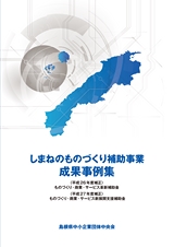 しまねのものづくり補助事業　成果事例集