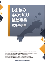 しまねのものづくり補助事業　成果事例集