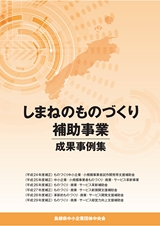 しまねのものづくり補助事業　成果事例集