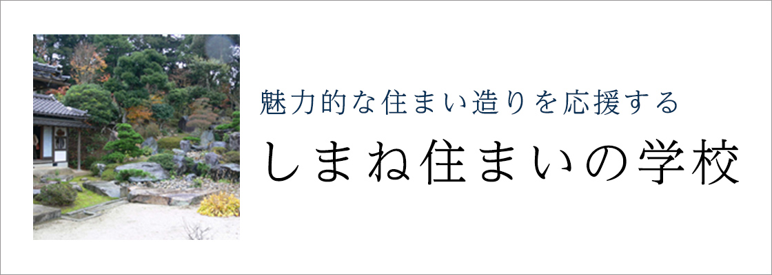 魅力的な住まい造りを応援する　島根住まいの学校