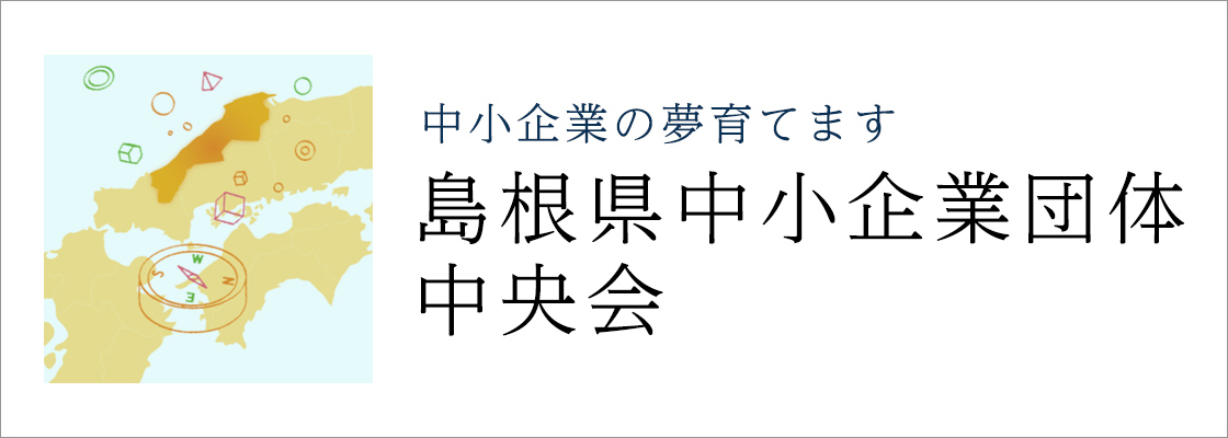 中小企業の夢育てます　島根県中小企業団体中央会